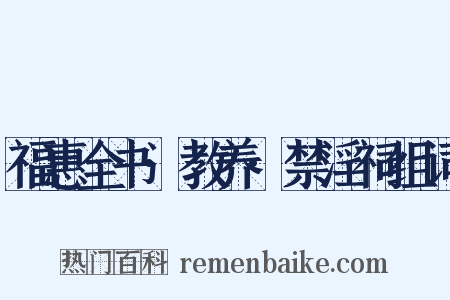 福惠全书·教养·禁淫祠组词是什么意思的图片